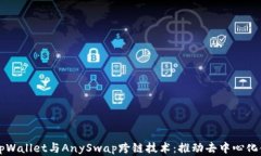 深入探讨tpWallet与AnySwap跨链技术：推动去中心化