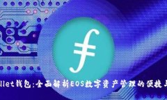 tpWallet钱包：全面解析EOS数字资产管理的便捷与安