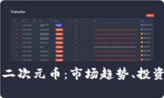 深入探究区块链二次元币：市场趋势、投资分析