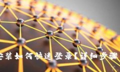 tpWallet重新安装如何快速登录？详细步骤与常见问