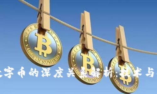 区块链与数字币的深度关系解析：技术与金融的结合