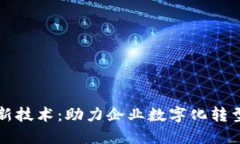 阿里云区块链最新技术：助力企业数字化转型的