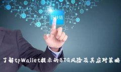 了解tpWallet提示的BTG风险及其应对策略