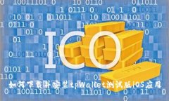如何下载并安装tpWallet测试