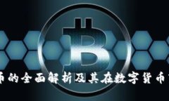 TPWallet代币的全面解析及其在数字货币市场中的应