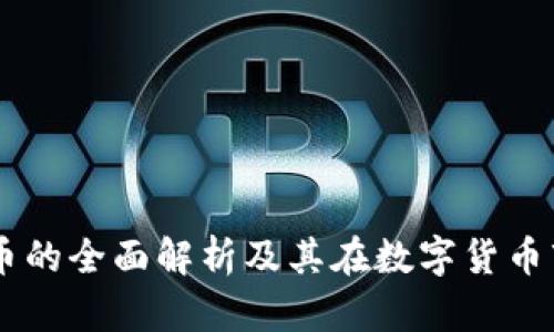 TPWallet代币的全面解析及其在数字货币市场中的应用