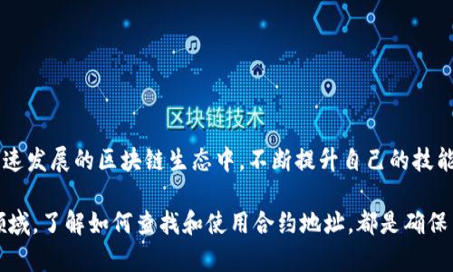   如何在tpWallet中查找合约地址？ / 
 guanjianci tpWallet, 区块链, 合约地址 /guanjianci 

在数字货币和区块链的世界里，合约地址的查找是一个重要的技能，尤其是在使用钱包如tpWallet时。无论是去中心化交易所（DEX）、非同质化代币（NFT）市场还是其他区块链应用，用户通常需要与智能合约进行交互。因此，了解如何在tpWallet中查找合约地址，可以为用户在这些平台上提供便利和保障。

什么是tpWallet？
tpWallet是一款多功能的数字货币钱包，支持多种主流区块链资产存储、转账、交易等功能。它的安全性和用户体验使其在区块链用户中赢得了良好的口碑。tpWallet不仅支持常见的ERC-20代币，还能支持多个链的合约，使得用户能够方便地管理自己的资产。

合约地址的定义与用途
合约地址是指在区块链上创建的智能合约的唯一标识符。每个合约住所都有一个特定的地址，区块链用户通过这个地址可以与合约进行交互。合约地址在各种场景中都至关重要，比如执行电商交易、创建和销售NFT、进行去中心化金融活动（DeFi）等。

通过合约地址，用户能够调用合约函数、查看历史交易、查询代币余额等。合约地址通常由一长串字母和数字组成，并且是区块链网络的核心组成部分。因此，能够快速查找和确认合约地址，是所有区块链用户的一项基本技能。

在tpWallet中查找合约地址的步骤
在tpWallet中查找合约地址并不是特别复杂，以下是一些常见的步骤：

ul
  listrong打开tpWallet：/strong首先，用户需要启动tpWallet，并确保已经登录到自己的账户。/li
  listrong选择相应的区块链：/strongtpWallet支持多种区块链，用户需要先切换到相应的网络，比如以太坊、币安链等。/li
  listrong访问“资产”页面：/strong用户可以在主界面找到“资产”或者“钱包”选项，从而进入资产管理页面。/li
  listrong查找目标代币：/strong在资产列表中，找到您想要查询合约地址的代币，点击进入其详细信息页面。/li
  listrong查看合约地址：/strong在代币详细信息页面中，用户通常可以直接看到合约地址的信息。/li
/ul

合约地址的验证
查找到合约地址后，用户可能会希望进一步验证该合约地址的真实性和安全性。以下是一些验证步骤：

ul
  listrong在区块链浏览器中查询：/strong用户可以将找到的合约地址复制到以太坊区块链浏览器（如Etherscan）或其他相应的区块链浏览器中，查看合约的详细信息。/li
  listrong检查合约的创建时间和交易记录：/strong在区块链浏览器中，用户可以查看合约地址的交易记录，从而判断其活跃度和使用情况。/li
  listrong查看合约代码：/strong一些区块链浏览器还提供合约代码的查看功能，用户可以直接查看智能合约的代码，以判断其是否安全。/li
/ul

在tpWallet查找合约地址时常见的问题
尽管查找合约地址通常相对简单，但在使用tpWallet时也可能会遇到一些问题。以下是几个常见问题的解析：

1. 如何解决tpWallet无法显示代币的合约地址问题？
如果tpWallet无法显示某个代币的合约地址，可能是由于以下几个原因：
ul
  listrong代币未添加：/strong用户需要确保该代币已经在tpWallet中被添加。有些新推出的代币可能不会自动显示，需要手动添加。/li
  listrong网络未切换：/strong用户需要确认已切换到正确的区块链网络。有些代币在不同的链上可能会有不同的合约地址。/li
  listrong钱包版本问题：/strong某些功能可能受到钱包版本的影响，用户应确保已更新到最新版本的tpWallet。/li
/ul

2. 通过合约地址如何进行代币转账？
通过合约地址进行代币转账是一种相对高级的操作，用户需要了解合约函数和如何调用它们。尽管tpWallet提供简化的转账界面，但如何通过合约地址进行转账的步骤如下：
ul
  listrong找到转账功能：/strong在tpWallet中，用户可以选择“转账”功能并输入合约地址作为目标地址。/li
  listrong输入转账信息：/strong用户需要输入要转账的代币数量，这通常是在“资产”界面选择的代币。/li
  listrong确认交易：/strong检查输入的信息是否正确后，点击确认按钮以发起转账。/li
/ul

需要注意的是，使用合约地址进行转账时，用户应确保该合约地址的安全性，避免发送代币至不安全的合约地址。

3. 如何处理转账失败的情况？
在使用tpWallet进行转账时，如果出现转账失败的情况，用户可以进行以下处理：
ul
  listrong检查网络状态：/strong用户应首先保证区块链网络正常，确认自己是否在正确的网络上进行转账。/li
  listrong查看Gas费用：/strong如果转账操作因Gas费用不足而失败，用户需要调整Gas费用，或在网络不繁忙时进行转账。/li
  listrong检查合约地址：/strong确保输入的合约地址是有效的，特别是是否为不同网络的同一地址。/li
/ul

4. 如何防止查找合约地址时遇到钓鱼网站？
在区块链领域，钓鱼攻击相对普遍，用户需谨慎处理合约地址的查询。以下是一些防止钓鱼网站的方法：
ul
  listrong直接访问官方链接：/strong用户最好直接访问tpWallet的官方网站，或使用官方提供的应用程序来查询合约地址。/li
  listrong使用知名区块链浏览器：/strong在查询合约时，可以选择知名的区块链浏览器，如Etherscan等，避免使用来路不明的链接。/li
  listrong加强安全意识：/strong用户需要保持警惕，不随便点击社交媒体或电子邮件中的链接，以防被引导至钓鱼网站。/li
/ul

5. 在tpWallet中，如何添加自定义代币的合约地址？
在tpWallet中添加自定义代币的合约地址通常比较容易。用户可以按照以下步骤进行操作：
ul
  listrong进入资产页面：/strong在主界面，点击“资产”选项进入资产管理页面。/li
  listrong选择添加代币：/strong在页面上找到“添加代币”选项，点击进行自定义代币的添加。/li
  listrong填写合约地址：/strong在弹出的窗口中输入代币的合约地址，并输入相关信息，如代币数量和小数位数。/li
  listrong确认添加：/strong确认所有信息正确后，点击确认，用户自定义的代币将会被添加到钱包中。/li
/ul

通过以上步骤，用户能够轻松地在tpWallet中查找合约地址、进行代币管理，并处理相关问题，确保自己的数字资产安全。在当前快速发展的区块链生态中，不断提升自己的技能和知识将成为用户保持竞争力的重要方式。

总的来说，合约地址在区块链世界中是一种基础但必不可少的知识。无论用户是在进行日常交易、参与DeFi活动、还是在探索NFT领域，了解如何查找和使用合约地址，都是确保自己安全和获得最佳体验的关键。希望通过这篇文章，能够帮助到每一位正在使用tpWallet和探索区块链的用户。