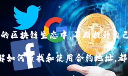   如何在tpWallet中查找合约地址？ / 
 guanjianci tpWallet, 区块链, 合约地址 /guanjianci 

在数字货币和区块链的世界里，合约地址的查找是一个重要的技能，尤其是在使用钱包如tpWallet时。无论是去中心化交易所（DEX）、非同质化代币（NFT）市场还是其他区块链应用，用户通常需要与智能合约进行交互。因此，了解如何在tpWallet中查找合约地址，可以为用户在这些平台上提供便利和保障。

什么是tpWallet？
tpWallet是一款多功能的数字货币钱包，支持多种主流区块链资产存储、转账、交易等功能。它的安全性和用户体验使其在区块链用户中赢得了良好的口碑。tpWallet不仅支持常见的ERC-20代币，还能支持多个链的合约，使得用户能够方便地管理自己的资产。

合约地址的定义与用途
合约地址是指在区块链上创建的智能合约的唯一标识符。每个合约住所都有一个特定的地址，区块链用户通过这个地址可以与合约进行交互。合约地址在各种场景中都至关重要，比如执行电商交易、创建和销售NFT、进行去中心化金融活动（DeFi）等。

通过合约地址，用户能够调用合约函数、查看历史交易、查询代币余额等。合约地址通常由一长串字母和数字组成，并且是区块链网络的核心组成部分。因此，能够快速查找和确认合约地址，是所有区块链用户的一项基本技能。

在tpWallet中查找合约地址的步骤
在tpWallet中查找合约地址并不是特别复杂，以下是一些常见的步骤：

ul
  listrong打开tpWallet：/strong首先，用户需要启动tpWallet，并确保已经登录到自己的账户。/li
  listrong选择相应的区块链：/strongtpWallet支持多种区块链，用户需要先切换到相应的网络，比如以太坊、币安链等。/li
  listrong访问“资产”页面：/strong用户可以在主界面找到“资产”或者“钱包”选项，从而进入资产管理页面。/li
  listrong查找目标代币：/strong在资产列表中，找到您想要查询合约地址的代币，点击进入其详细信息页面。/li
  listrong查看合约地址：/strong在代币详细信息页面中，用户通常可以直接看到合约地址的信息。/li
/ul

合约地址的验证
查找到合约地址后，用户可能会希望进一步验证该合约地址的真实性和安全性。以下是一些验证步骤：

ul
  listrong在区块链浏览器中查询：/strong用户可以将找到的合约地址复制到以太坊区块链浏览器（如Etherscan）或其他相应的区块链浏览器中，查看合约的详细信息。/li
  listrong检查合约的创建时间和交易记录：/strong在区块链浏览器中，用户可以查看合约地址的交易记录，从而判断其活跃度和使用情况。/li
  listrong查看合约代码：/strong一些区块链浏览器还提供合约代码的查看功能，用户可以直接查看智能合约的代码，以判断其是否安全。/li
/ul

在tpWallet查找合约地址时常见的问题
尽管查找合约地址通常相对简单，但在使用tpWallet时也可能会遇到一些问题。以下是几个常见问题的解析：

1. 如何解决tpWallet无法显示代币的合约地址问题？
如果tpWallet无法显示某个代币的合约地址，可能是由于以下几个原因：
ul
  listrong代币未添加：/strong用户需要确保该代币已经在tpWallet中被添加。有些新推出的代币可能不会自动显示，需要手动添加。/li
  listrong网络未切换：/strong用户需要确认已切换到正确的区块链网络。有些代币在不同的链上可能会有不同的合约地址。/li
  listrong钱包版本问题：/strong某些功能可能受到钱包版本的影响，用户应确保已更新到最新版本的tpWallet。/li
/ul

2. 通过合约地址如何进行代币转账？
通过合约地址进行代币转账是一种相对高级的操作，用户需要了解合约函数和如何调用它们。尽管tpWallet提供简化的转账界面，但如何通过合约地址进行转账的步骤如下：
ul
  listrong找到转账功能：/strong在tpWallet中，用户可以选择“转账”功能并输入合约地址作为目标地址。/li
  listrong输入转账信息：/strong用户需要输入要转账的代币数量，这通常是在“资产”界面选择的代币。/li
  listrong确认交易：/strong检查输入的信息是否正确后，点击确认按钮以发起转账。/li
/ul

需要注意的是，使用合约地址进行转账时，用户应确保该合约地址的安全性，避免发送代币至不安全的合约地址。

3. 如何处理转账失败的情况？
在使用tpWallet进行转账时，如果出现转账失败的情况，用户可以进行以下处理：
ul
  listrong检查网络状态：/strong用户应首先保证区块链网络正常，确认自己是否在正确的网络上进行转账。/li
  listrong查看Gas费用：/strong如果转账操作因Gas费用不足而失败，用户需要调整Gas费用，或在网络不繁忙时进行转账。/li
  listrong检查合约地址：/strong确保输入的合约地址是有效的，特别是是否为不同网络的同一地址。/li
/ul

4. 如何防止查找合约地址时遇到钓鱼网站？
在区块链领域，钓鱼攻击相对普遍，用户需谨慎处理合约地址的查询。以下是一些防止钓鱼网站的方法：
ul
  listrong直接访问官方链接：/strong用户最好直接访问tpWallet的官方网站，或使用官方提供的应用程序来查询合约地址。/li
  listrong使用知名区块链浏览器：/strong在查询合约时，可以选择知名的区块链浏览器，如Etherscan等，避免使用来路不明的链接。/li
  listrong加强安全意识：/strong用户需要保持警惕，不随便点击社交媒体或电子邮件中的链接，以防被引导至钓鱼网站。/li
/ul

5. 在tpWallet中，如何添加自定义代币的合约地址？
在tpWallet中添加自定义代币的合约地址通常比较容易。用户可以按照以下步骤进行操作：
ul
  listrong进入资产页面：/strong在主界面，点击“资产”选项进入资产管理页面。/li
  listrong选择添加代币：/strong在页面上找到“添加代币”选项，点击进行自定义代币的添加。/li
  listrong填写合约地址：/strong在弹出的窗口中输入代币的合约地址，并输入相关信息，如代币数量和小数位数。/li
  listrong确认添加：/strong确认所有信息正确后，点击确认，用户自定义的代币将会被添加到钱包中。/li
/ul

通过以上步骤，用户能够轻松地在tpWallet中查找合约地址、进行代币管理，并处理相关问题，确保自己的数字资产安全。在当前快速发展的区块链生态中，不断提升自己的技能和知识将成为用户保持竞争力的重要方式。

总的来说，合约地址在区块链世界中是一种基础但必不可少的知识。无论用户是在进行日常交易、参与DeFi活动、还是在探索NFT领域，了解如何查找和使用合约地址，都是确保自己安全和获得最佳体验的关键。希望通过这篇文章，能够帮助到每一位正在使用tpWallet和探索区块链的用户。