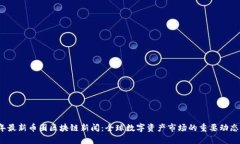 2023年最新币圈区块链新闻