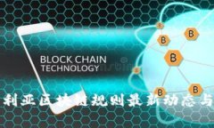 澳大利亚区块链规则最新
