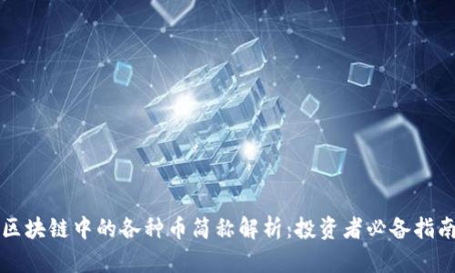 区块链中的各种币简称解析：投资者必备指南