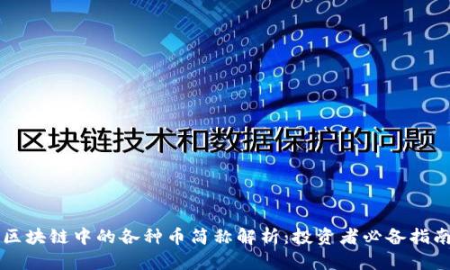 区块链中的各种币简称解析：投资者必备指南
