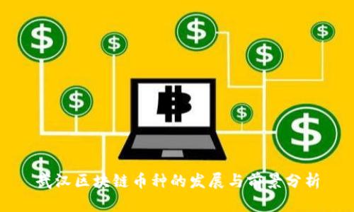 武汉区块链币种的发展与前景分析