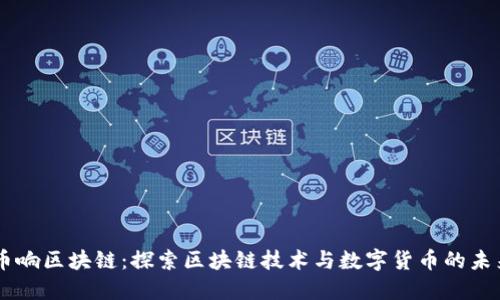 币响区块链：探索区块链技术与数字货币的未来