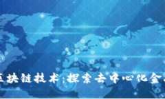 开普币与区块链技术：探