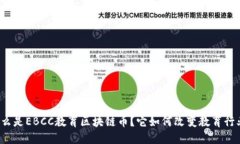什么是EBCC教育区块链币？