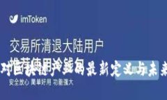 马云对区块链产业的最新