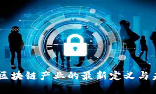 马云对区块链产业的最新定义与未来展望