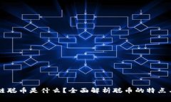 区块链聪币是什么？全面