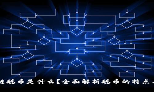 区块链聪币是什么？全面解析聪币的特点与应用