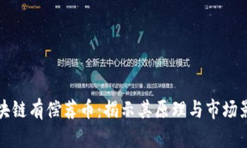 区块链有偿荐币：揭示其原理与市场影响