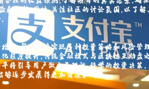 区块链互助盘最新消息：全面解读其发展与趋势
区块链, 互助盘, 最新消息/guanjianci

一、区块链互助盘的概念
区块链互助盘是一种以区块链技术为基础，利用智能合约进行资金管理和互助模式的创新金融产品。这种机制通过用户之间的风险共担，实现了去中心化的资金池，每位参与者都可以根据契约公平分享收益或分摊风险。近年来，随着区块链技术的飞速发展，互助盘也成为了投资者和创业者关注的热点。

二、区块链互助盘的发展历程
区块链互助盘的起源可以追溯到早期的共享经济模式，最初是由一些社区开始探索的。随着比特币的兴起，区块链技术逐渐成熟，越来越多的项目开始引入这项技术进行互助盘的开发。
在发展过程中，区块链互助盘经历了几个阶段：初期以小规模社区为主，逐渐扩展到更大范围的用户；技术不断迭代，从最初的简单智能合约发展到当前复杂的多重签名和去中心化金融（DeFi）的结合；监管政策也在不断完善，许多国家开始对区块链互助盘进行规范，以确保投资者的权益。

三、区块链互助盘的市场现状
截止到2023年，全球区块链互助盘市场呈现出多元化的发展趋势。以欧美市场为主导，亚洲市场也迅速崛起。各大知名企业和初创公司纷纷入局，推出各类基于区块链的互助产品。这些产品不仅限于传统的互助模式，还融入了保险、贷款等多种功能。
然而，市场上也出现了一些问题，比如诈骗项目频发、监管不力等，这些都对区块链互助盘的发展带来了挑战。越来越多的投资者在意识到风险后选择谨慎投资，从而影响了市场的整体活跃度。

四、区块链互助盘的优势与风险
区块链互助盘的主要优势在于去中心化，用户之间可以直接交互，减少了中介的成本。同时，运用智能合约提高了透明度，资金的流向和使用情况均可在链上公开。然而，这也带来了新的风险，例如技术实施上的漏洞、智能合约的错误等。
另一个风险是法律风险。随着越来越多的国家开始对区块链技术高度重视，法规政策的变化可能对市场产生重大影响。因此，参与者在投入资金前需充分了解相关法律法规，以避免不必要的损失。

问题一：区块链互助盘如何保障用户的资金安全？
在区块链互助盘中，资金安全是用户最为关心的问题之一。区块链技术本身具有不可篡改、透明公开的特性，通过智能合约管理资金，可以在一定程度上保障资金的安全性。
首先，智能合约的执行是自动化的，用户无需信任特定的第三方，降低了资金被盗或挪用的风险。用户参与之前，会对合约的条款进行审阅，从而确保自己的利益受到保护。其次，许多互助盘平台采用分片技术，将资金分散存储，进一步提高了安全性。即使某个节点遭受攻击，整体资金不会受到重大影响。
此外，一些项目方还会引入保险机制，允许用户为自己的投资购买保险，增添一层保护屏障。虽然无法确保绝对的安全，然而通过以上措施，能够大幅度降低资金风险，令用户更加安心。

问题二：区块链互助盘与传统投资方式的区别
区块链互助盘与传统投资方式相较，有几个显著的区别。首先，在结构上，区块链互助盘采用的是去中心化模式，用户间通过合约直接进行资金的管理和分配，而传统投资往往依赖于中心化的机构（如银行、投资公司）进行管理。
其次，在透明度上，区块链互助盘的所有交易记录都可以在链上查看，用户可以随时了解资金流向，而传统投资中的资金使用情况往往不公开，用户的资金去向难以追踪。此外，区块链互助盘通常以较小的门槛吸引用户，降低了投资的门槛，使得普通用户也能参与。
最后，从收益模式来看，区块链互助盘采用的是风险共担的模式，用户的收益与其他参与者的表现密切相关，而传统投资则是通过利息、股息等方式确定收益，相对固定。整体来说，区块链互助盘提供了更加灵活、开放的投资方式，适应了新时代的需求。

问题三：参与区块链互助盘需要注意哪些法律法规？
随着区块链技术的发展，不同国家对其相关法律法规也相继出台。参与区块链互助盘之前，用户需要注意以下法律法规。
首先，了解所在国的加密货币法律。这关系到你使用的区块链互助盘平台是否合法及其运营模式；比如一些国家对加密货币的交易有严格限制，甚至是禁止性的政策。如果你隐瞒这一点进行投资，未来可能导致重大法律风险。
其次，需关注监管机构对互助盘的监管态度。部分国家已对互助型金融产品推出了相应的监管规则，以提供更强的保护措施。了解这些规定有助于判断你参与的项目是否合法，同时也能在项目出现问题时为你提供法律支持。
最后，用户需查看项目方是否具备相应的资质证书。合规的项目方应该具备相应的财务透明度和良好的信托记录。在参与前，务必多方查证，以减少不必要的资金损失。

问题四：如何选择优质的区块链互助盘项目？
选择优质的区块链互助盘项目是一项复杂的工作，投资者需综合考虑多个因素。首先，项目方的团队背景是判断其可靠性的重要依据。一个好的团队通常具备相关的经验和技术能力，能够更好地承担项目的挑战。
其次，项目的白皮书也是评估的重要因素，应关注项目的目标、实施路径及技术方案等。合格的项目应对此有清晰的规划，并且要有合理的收益预测。了解项目的真实愿景，确保其可持续性，从而判断其未来发展潜力。
另外，用户反馈和社区活跃度也是重要的考量维度。一个受欢迎的项目往往拥有活跃的用户社区，可以为用户提供良好的使用体验和支持。同时，关注社区的讨论氛围，以了解其他用户对该项目的真实想法和反馈。
为了更好地做出投资决策，还需保持警惕，切勿盲目跟风或受到他人影响。对项目进行全方位的尽职调查，可以大幅降低投资风险。

问题五：未来区块链互助盘的发展趋势
随着区块链技术的不断进步，区块链互助盘的未来发展也将呈现出重要的趋势。一方面，技术将更为成熟，智能合约的功能将不断增强，帮助用户实现多种投资策略和风险管理。不过，仍需警惕技术安全问题，保障用户资金安全绝对是首要目标。
另一方面，越来越多的传统金融机构也将融入区块链互助盘中，通过与科技公司的合作，提升自身的竞争力。这可能导致市场规范化程度提升，传统金融模式与区块链互助盘之间的界限也会逐渐模糊，最终达成相辅相成的局面。
此外，用户教育将是未来的重要环节。投资者需更全面了解区块链及互助盘的特点，提高对风险的警觉性与辨别力。更高的认知水平将引导用户做出更理性、科学的投资决策。
总之，区块链互助盘作为新兴的金融模式，将在未来的市场中占据重要位置。我们期待在政策、技术和用户的共同推动下，该生态能够逐步发展得更加健康和成熟。