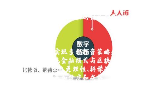 区块链互助盘最新消息：全面解读其发展与趋势
区块链, 互助盘, 最新消息/guanjianci

一、区块链互助盘的概念
区块链互助盘是一种以区块链技术为基础，利用智能合约进行资金管理和互助模式的创新金融产品。这种机制通过用户之间的风险共担，实现了去中心化的资金池，每位参与者都可以根据契约公平分享收益或分摊风险。近年来，随着区块链技术的飞速发展，互助盘也成为了投资者和创业者关注的热点。

二、区块链互助盘的发展历程
区块链互助盘的起源可以追溯到早期的共享经济模式，最初是由一些社区开始探索的。随着比特币的兴起，区块链技术逐渐成熟，越来越多的项目开始引入这项技术进行互助盘的开发。
在发展过程中，区块链互助盘经历了几个阶段：初期以小规模社区为主，逐渐扩展到更大范围的用户；技术不断迭代，从最初的简单智能合约发展到当前复杂的多重签名和去中心化金融（DeFi）的结合；监管政策也在不断完善，许多国家开始对区块链互助盘进行规范，以确保投资者的权益。

三、区块链互助盘的市场现状
截止到2023年，全球区块链互助盘市场呈现出多元化的发展趋势。以欧美市场为主导，亚洲市场也迅速崛起。各大知名企业和初创公司纷纷入局，推出各类基于区块链的互助产品。这些产品不仅限于传统的互助模式，还融入了保险、贷款等多种功能。
然而，市场上也出现了一些问题，比如诈骗项目频发、监管不力等，这些都对区块链互助盘的发展带来了挑战。越来越多的投资者在意识到风险后选择谨慎投资，从而影响了市场的整体活跃度。

四、区块链互助盘的优势与风险
区块链互助盘的主要优势在于去中心化，用户之间可以直接交互，减少了中介的成本。同时，运用智能合约提高了透明度，资金的流向和使用情况均可在链上公开。然而，这也带来了新的风险，例如技术实施上的漏洞、智能合约的错误等。
另一个风险是法律风险。随着越来越多的国家开始对区块链技术高度重视，法规政策的变化可能对市场产生重大影响。因此，参与者在投入资金前需充分了解相关法律法规，以避免不必要的损失。

问题一：区块链互助盘如何保障用户的资金安全？
在区块链互助盘中，资金安全是用户最为关心的问题之一。区块链技术本身具有不可篡改、透明公开的特性，通过智能合约管理资金，可以在一定程度上保障资金的安全性。
首先，智能合约的执行是自动化的，用户无需信任特定的第三方，降低了资金被盗或挪用的风险。用户参与之前，会对合约的条款进行审阅，从而确保自己的利益受到保护。其次，许多互助盘平台采用分片技术，将资金分散存储，进一步提高了安全性。即使某个节点遭受攻击，整体资金不会受到重大影响。
此外，一些项目方还会引入保险机制，允许用户为自己的投资购买保险，增添一层保护屏障。虽然无法确保绝对的安全，然而通过以上措施，能够大幅度降低资金风险，令用户更加安心。

问题二：区块链互助盘与传统投资方式的区别
区块链互助盘与传统投资方式相较，有几个显著的区别。首先，在结构上，区块链互助盘采用的是去中心化模式，用户间通过合约直接进行资金的管理和分配，而传统投资往往依赖于中心化的机构（如银行、投资公司）进行管理。
其次，在透明度上，区块链互助盘的所有交易记录都可以在链上查看，用户可以随时了解资金流向，而传统投资中的资金使用情况往往不公开，用户的资金去向难以追踪。此外，区块链互助盘通常以较小的门槛吸引用户，降低了投资的门槛，使得普通用户也能参与。
最后，从收益模式来看，区块链互助盘采用的是风险共担的模式，用户的收益与其他参与者的表现密切相关，而传统投资则是通过利息、股息等方式确定收益，相对固定。整体来说，区块链互助盘提供了更加灵活、开放的投资方式，适应了新时代的需求。

问题三：参与区块链互助盘需要注意哪些法律法规？
随着区块链技术的发展，不同国家对其相关法律法规也相继出台。参与区块链互助盘之前，用户需要注意以下法律法规。
首先，了解所在国的加密货币法律。这关系到你使用的区块链互助盘平台是否合法及其运营模式；比如一些国家对加密货币的交易有严格限制，甚至是禁止性的政策。如果你隐瞒这一点进行投资，未来可能导致重大法律风险。
其次，需关注监管机构对互助盘的监管态度。部分国家已对互助型金融产品推出了相应的监管规则，以提供更强的保护措施。了解这些规定有助于判断你参与的项目是否合法，同时也能在项目出现问题时为你提供法律支持。
最后，用户需查看项目方是否具备相应的资质证书。合规的项目方应该具备相应的财务透明度和良好的信托记录。在参与前，务必多方查证，以减少不必要的资金损失。

问题四：如何选择优质的区块链互助盘项目？
选择优质的区块链互助盘项目是一项复杂的工作，投资者需综合考虑多个因素。首先，项目方的团队背景是判断其可靠性的重要依据。一个好的团队通常具备相关的经验和技术能力，能够更好地承担项目的挑战。
其次，项目的白皮书也是评估的重要因素，应关注项目的目标、实施路径及技术方案等。合格的项目应对此有清晰的规划，并且要有合理的收益预测。了解项目的真实愿景，确保其可持续性，从而判断其未来发展潜力。
另外，用户反馈和社区活跃度也是重要的考量维度。一个受欢迎的项目往往拥有活跃的用户社区，可以为用户提供良好的使用体验和支持。同时，关注社区的讨论氛围，以了解其他用户对该项目的真实想法和反馈。
为了更好地做出投资决策，还需保持警惕，切勿盲目跟风或受到他人影响。对项目进行全方位的尽职调查，可以大幅降低投资风险。

问题五：未来区块链互助盘的发展趋势
随着区块链技术的不断进步，区块链互助盘的未来发展也将呈现出重要的趋势。一方面，技术将更为成熟，智能合约的功能将不断增强，帮助用户实现多种投资策略和风险管理。不过，仍需警惕技术安全问题，保障用户资金安全绝对是首要目标。
另一方面，越来越多的传统金融机构也将融入区块链互助盘中，通过与科技公司的合作，提升自身的竞争力。这可能导致市场规范化程度提升，传统金融模式与区块链互助盘之间的界限也会逐渐模糊，最终达成相辅相成的局面。
此外，用户教育将是未来的重要环节。投资者需更全面了解区块链及互助盘的特点，提高对风险的警觉性与辨别力。更高的认知水平将引导用户做出更理性、科学的投资决策。
总之，区块链互助盘作为新兴的金融模式，将在未来的市场中占据重要位置。我们期待在政策、技术和用户的共同推动下，该生态能够逐步发展得更加健康和成熟。