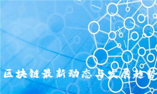 广州区块链最新动态与发展趋势解析