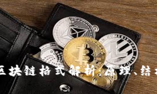 比特币区块链格式解析：原理、结构与应用