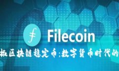 : 小辣椒区块链稳定币：数字货币时代的新选择
