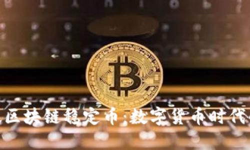 : 小辣椒区块链稳定币：数字货币时代的新选择