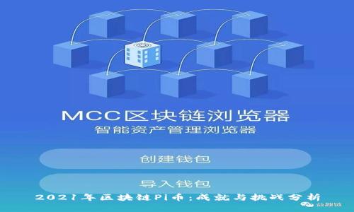 2021年区块链Pi币：成就与挑战分析