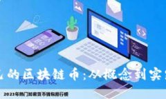 如何创建自己的区块链币：从概念到实践的全面