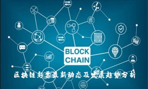 区块链彩票最新动态及发展趋势分析