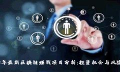2023年最新区块链赚钱项目分析：投资机会与风险