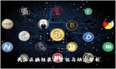 武汉区块链最新资讯与动