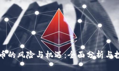 区块链币的风险与机遇：全面分析与投资指南