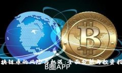 区块链币的风险与机遇：全面分析与投资指南