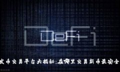 区块链发币交易平台大揭秘：在哪里交易新币最