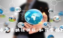 全面解析比特币与区块链课程：如何掌握数字货
