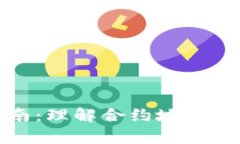 : tpWallet提币指南：理解合约地址的重要性及操作