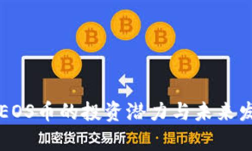 区块链EOS币的投资潜力与未来发展分析