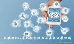区块链EOS币的投资潜力与未来发展分析