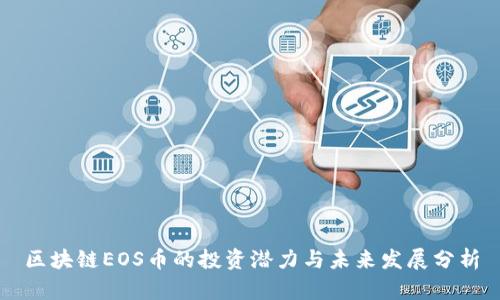 区块链EOS币的投资潜力与未来发展分析