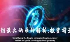 2023年区块链最火的币种解析：投资前景与市场影