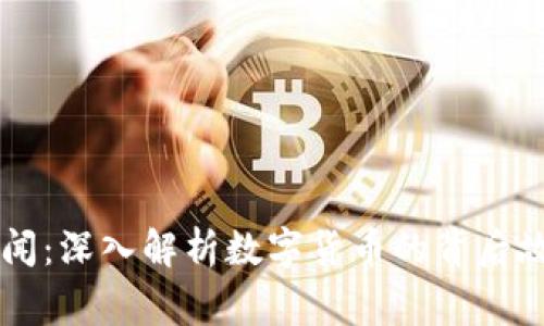 币圈区块链秘闻：深入解析数字货币的背后故事与发展趋势