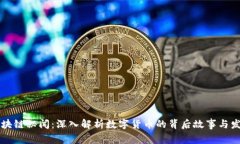 币圈区块链秘闻：深入解析数字货币的背后故事
