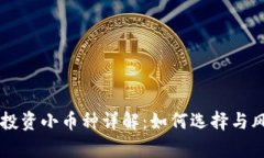 区块链投资小币种详解：如何选择与风险分析