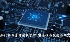 : tpWallet私钥多方授权管理：安全性与便捷性的完