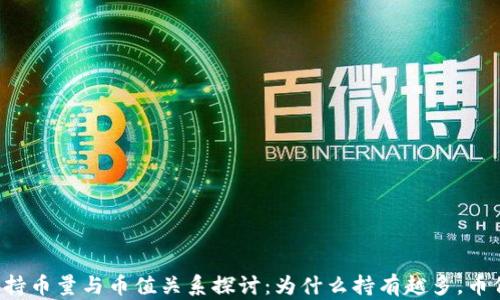 
区块链持币量与币值关系探讨：为什么持有越多，币价越涨？
